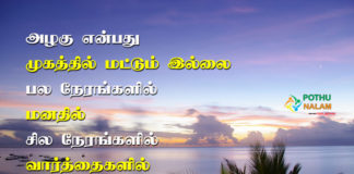 azhagu quotes in tamil