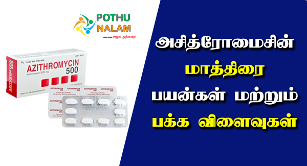 azithromycin tablet uses in tamil