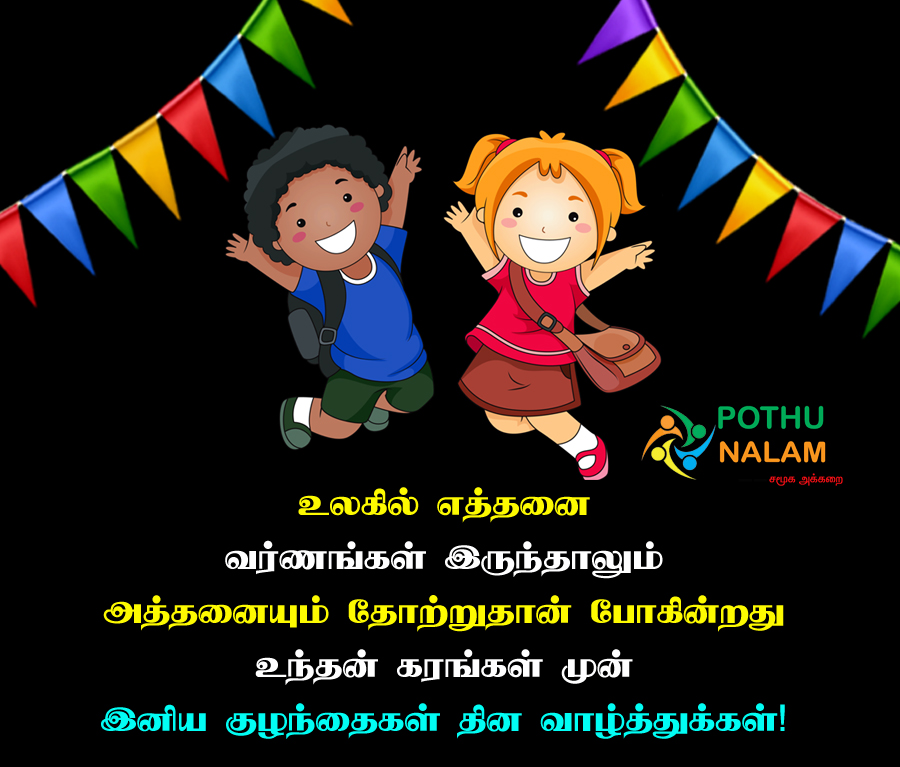  childrens day wishes in tamil