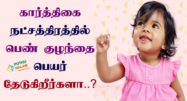 karthigai natchathiram girl baby names in tamil
