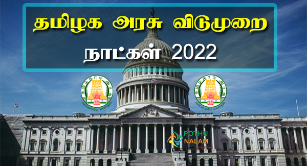 tamil nadu government holidays 2022