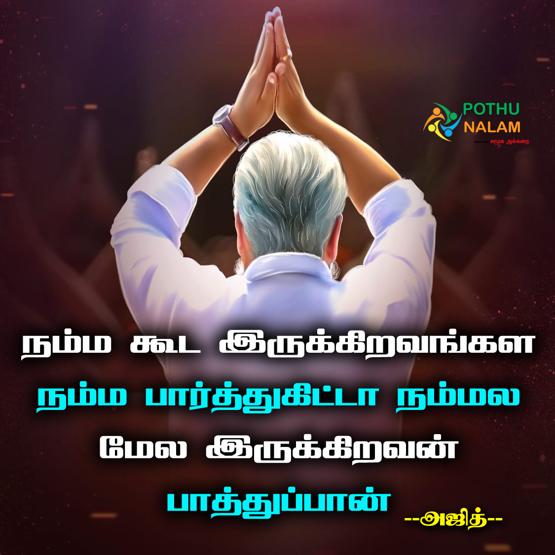  thala ajith quotes in tamil