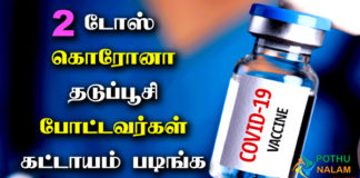 2 dose awareness in tamil