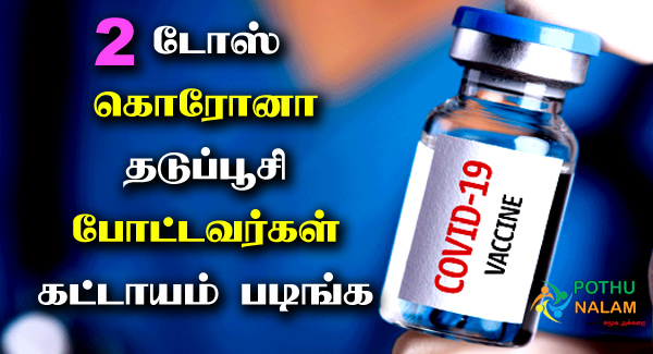 2 dose awareness in tamil