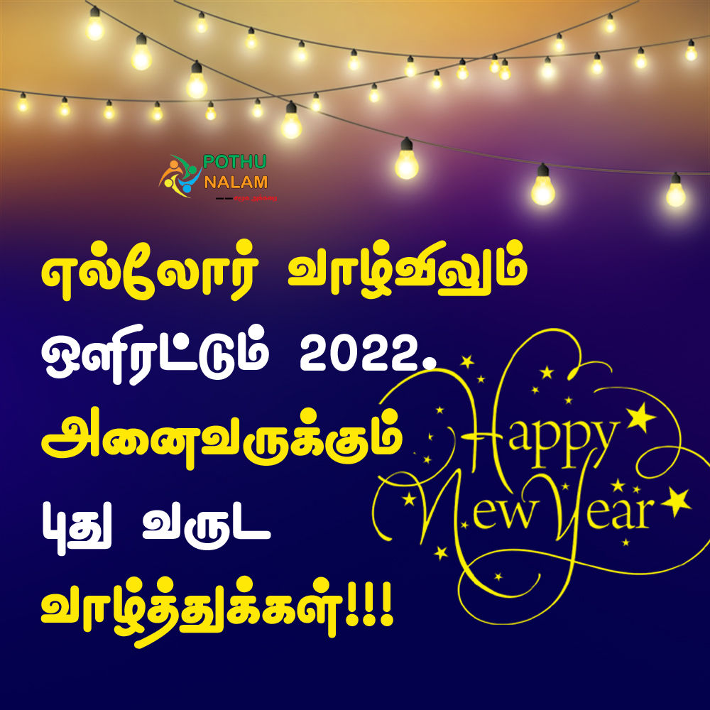 2022 new year wishes in tamil
