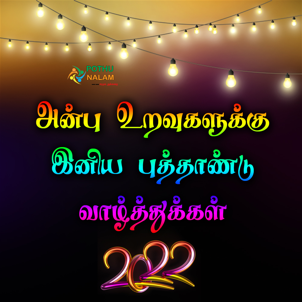 2022 new year wishes tamil