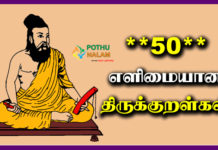 50 Easy Thirukkural in Tamil