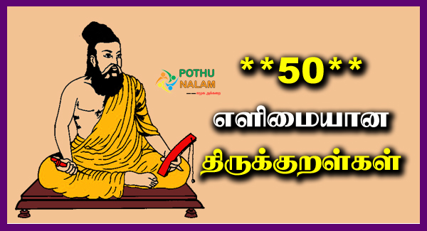 50 Easy Thirukkural in Tamil