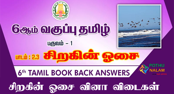 6th Standard Tamil Book Question and Answer
