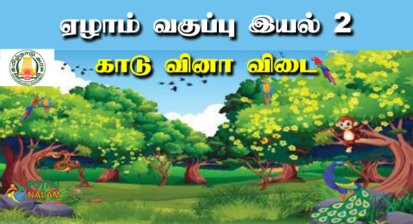 7th Standard Tamil Book Term 1 kaadu Solution Lesson 2.1
