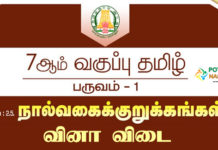 7th Tamil Book Back Question and Answers Unit-2 Chapter 2.5