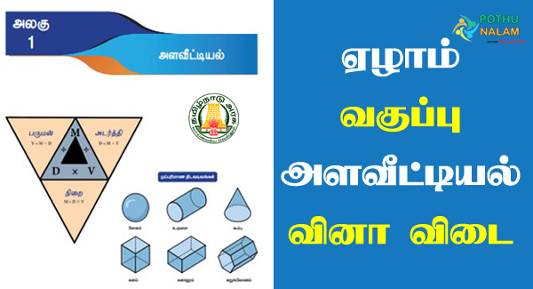 7th Std Science Book Back Answers Tamil Medium