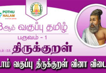 8th std Tamil Book Answers Term 1 Lesson 2.6