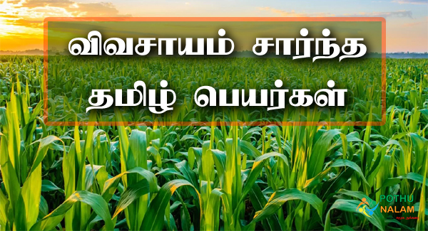 Agriculture Names in Tamil