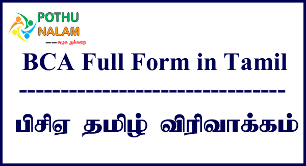 BCA Full Form in Tamil