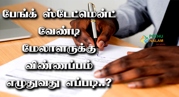 Bank Statement Request Letter in Tamil