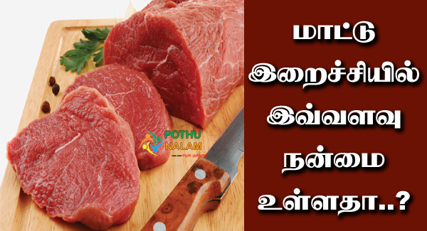 Beef Benefits in Tamil