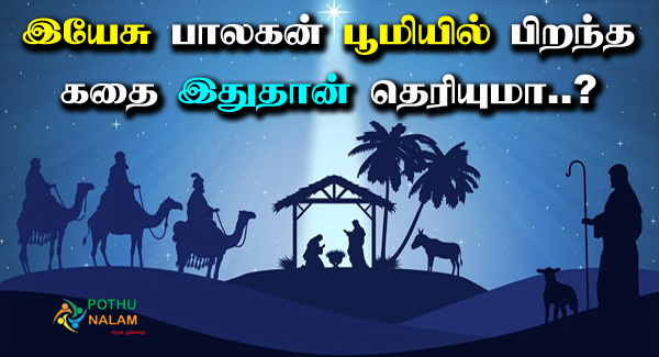 Birth of Jesus Christ in Tamil