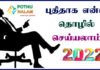 Business Ideas in Tamil 2022