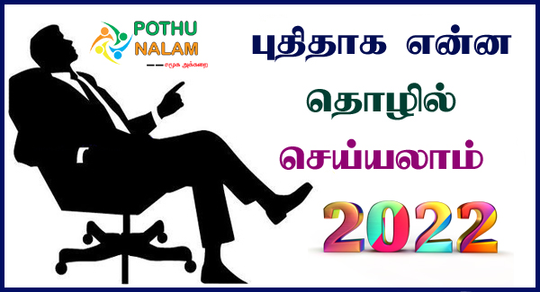 Business Ideas in Tamil 2022