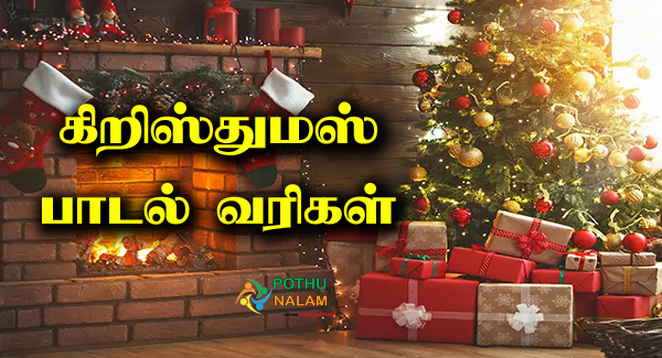 Christmas Song lyrics in Tamil