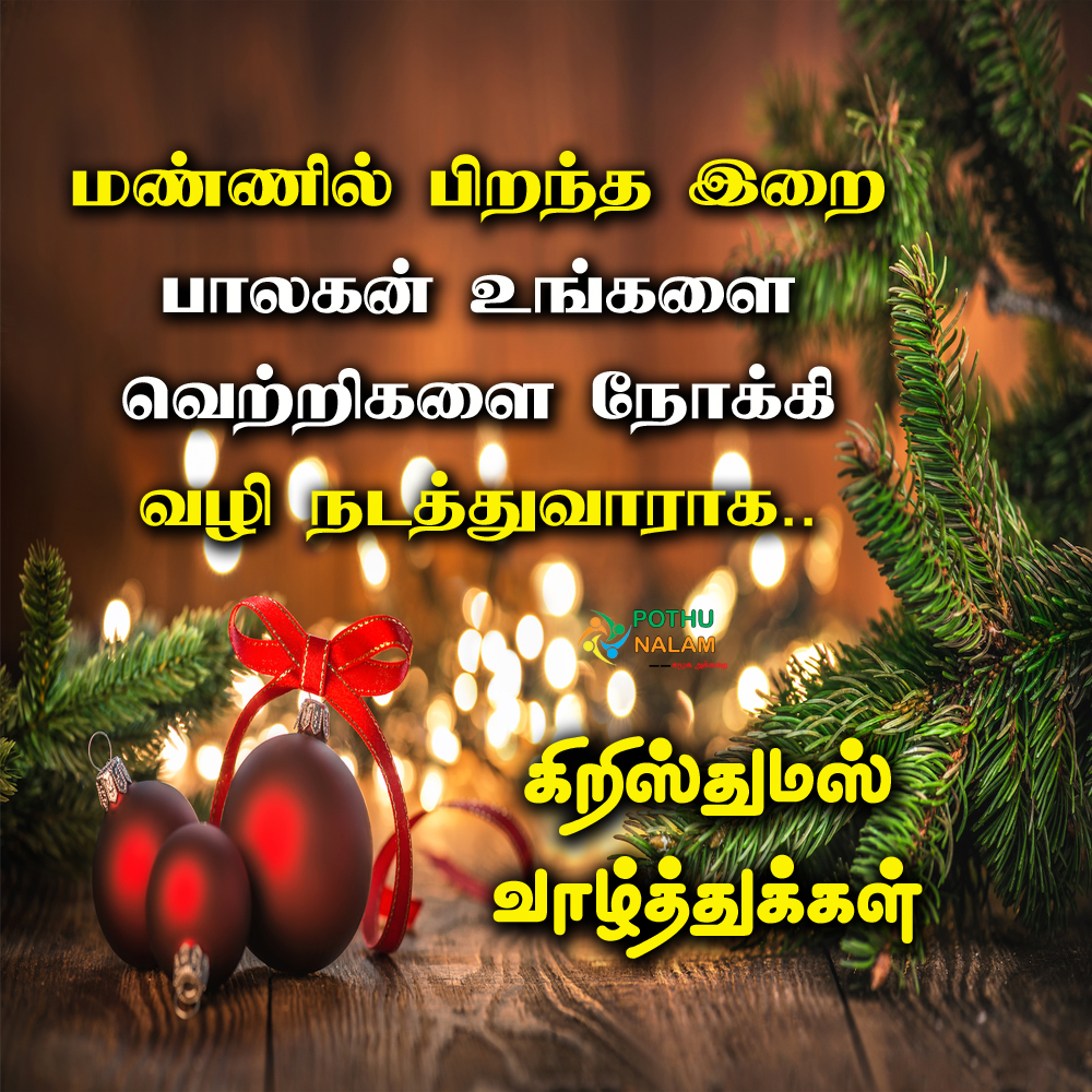 Christmas wishes quotes in tamil
