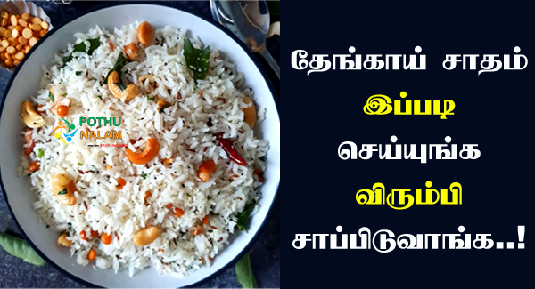 Coconut Rice Recipe Tamil