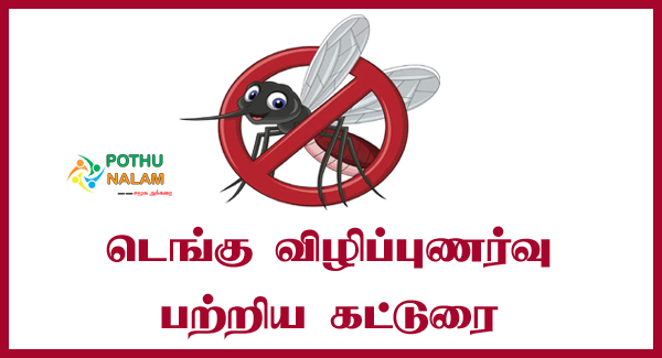 Dengue Olippu Katturai in Tamil