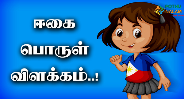 Eegai Meaning in Tamil