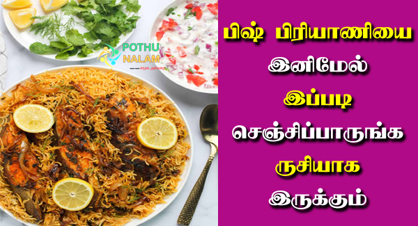 Fish Biryani Recipe in Tamil