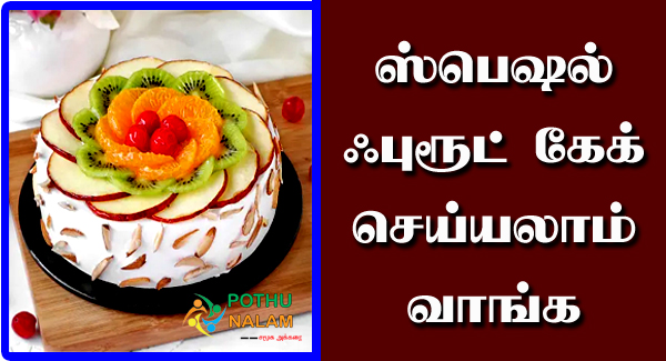 Fruit Cake Recipe in Tamil