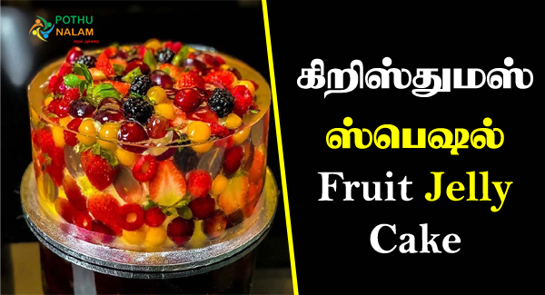 Fruit Jelly Cake Recipe in Tamil