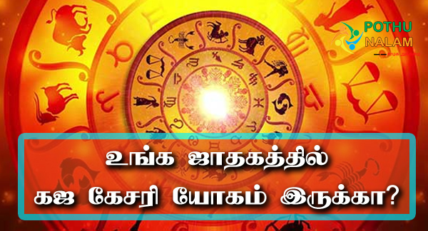 Gaja Kesari Yogam Palangal in Tamil