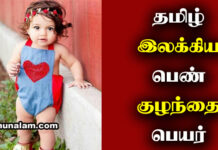 Girl Baby Names in Tamil 2021