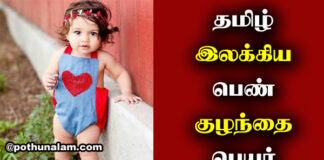 Girl Baby Names in Tamil 2021