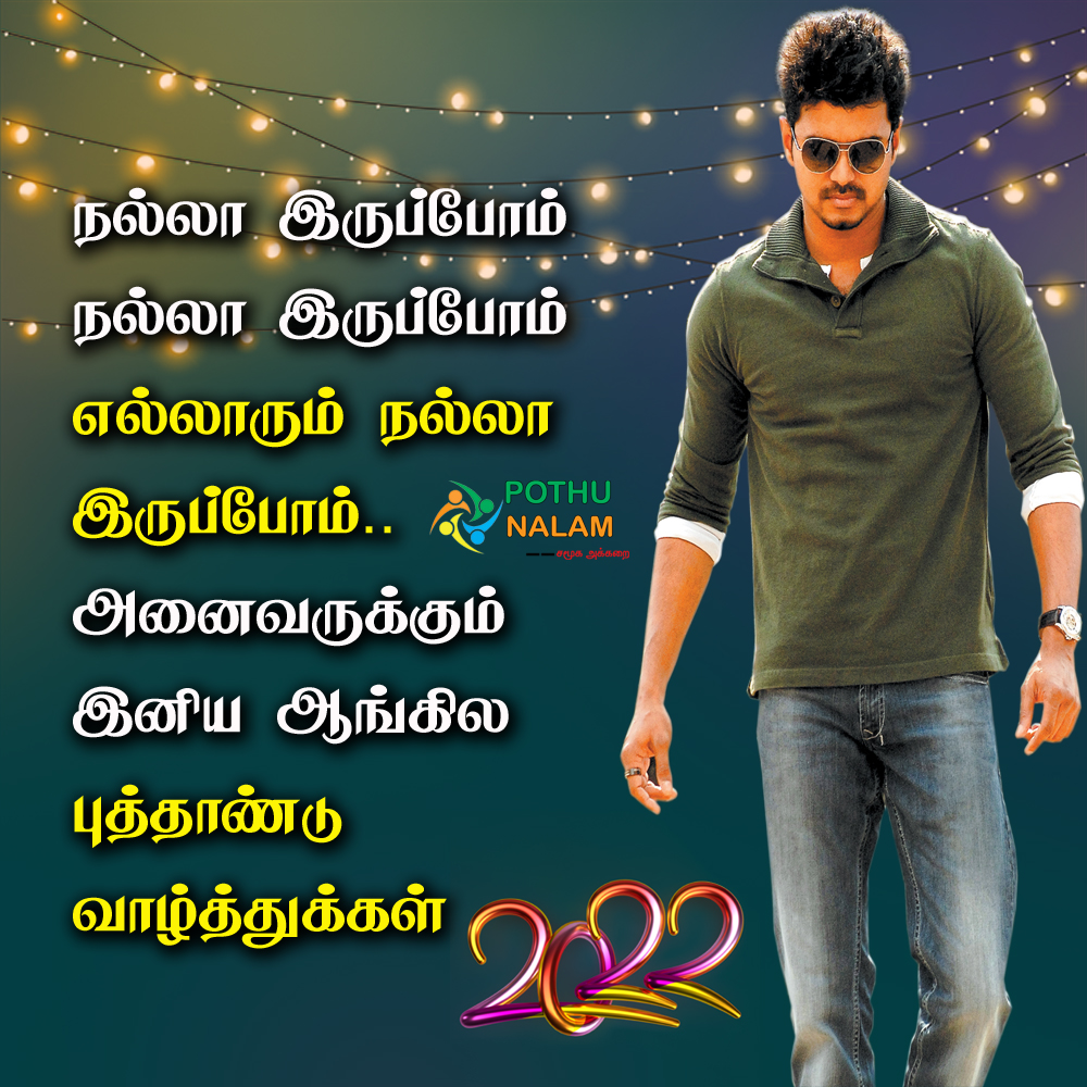 Happy New Year 2022 Wishes in Tamil