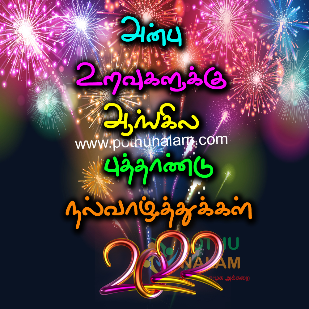 Happy New Year 2022 Wishes in Tamil
