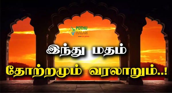 Hindu Matham History in Tamil