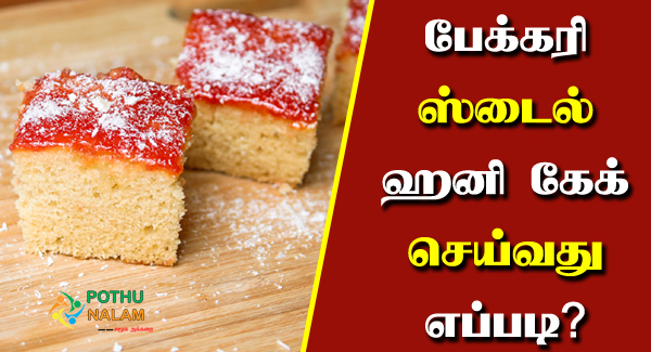 Honey Cake Recipe in Tamil