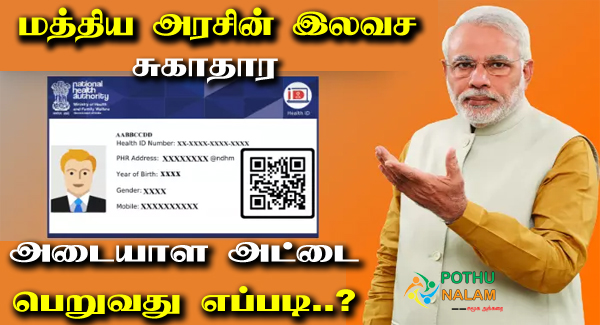How to Apply National Health ID Card Online in Tamil