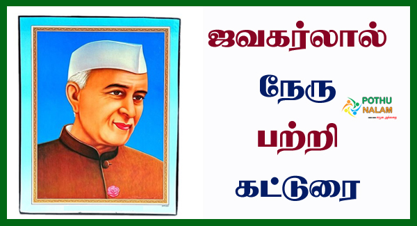 Jawaharlal Nehru Katturai in Tamil