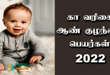 Kaa Names For Boy in Tamil