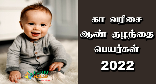 Kaa Names For Boy in Tamil
