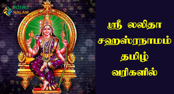 Lalitha Sahasranamam Lyrics in Tamil