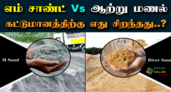 M Sand Benefits in Tamil