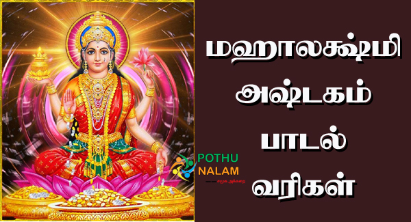 Mahalakshmi Ashtakam Lyrics in Tamil
