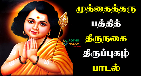 Muthai Tharu Lyrics in Tamil