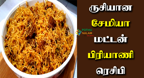 Mutton Semiya Biryani Recipe in Tamil