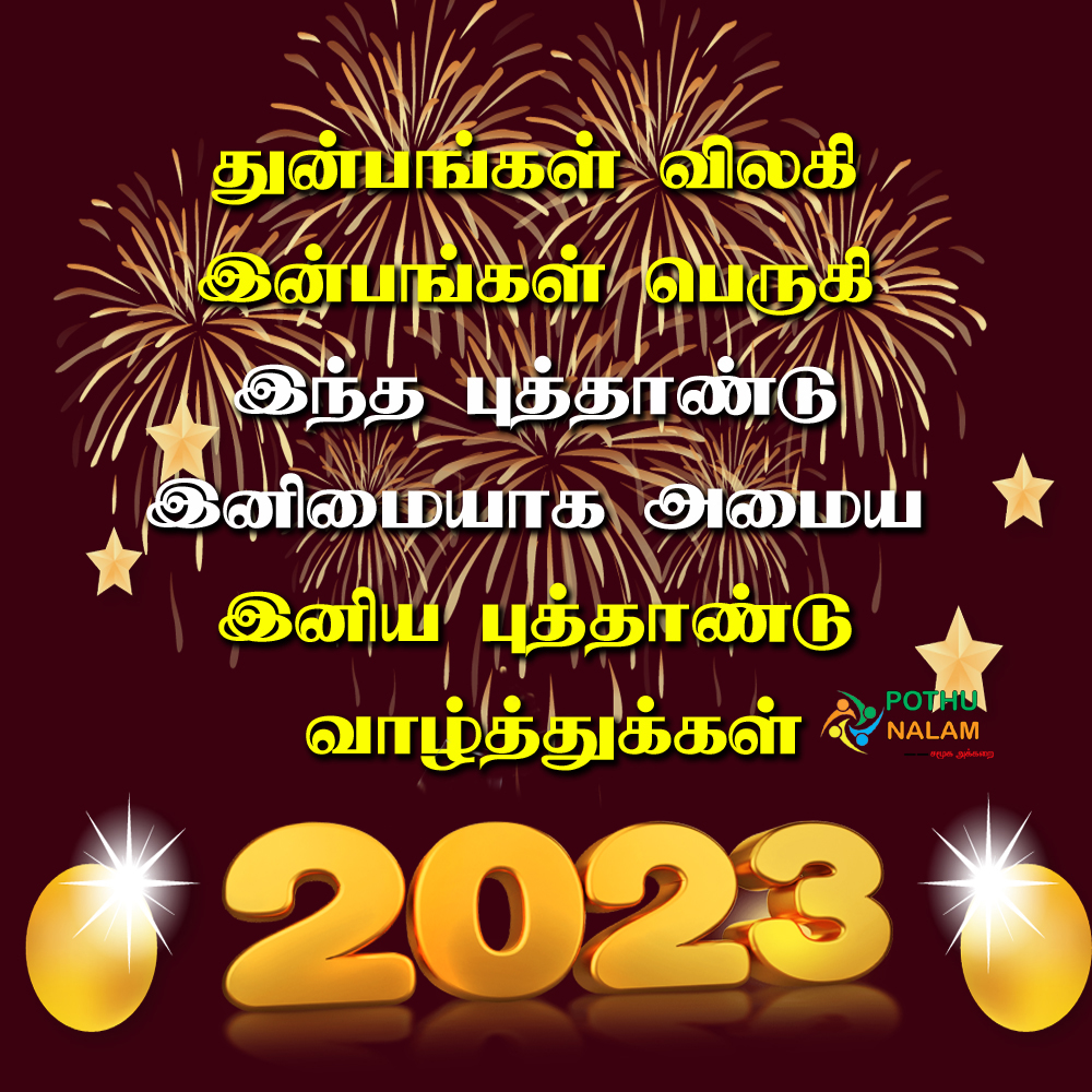 New Year 2023 Wishes in Tamil 