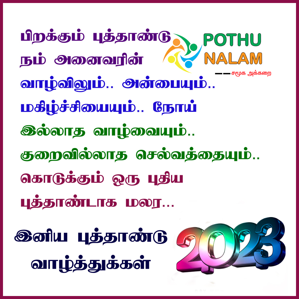 New Year Kavithai in Tamil